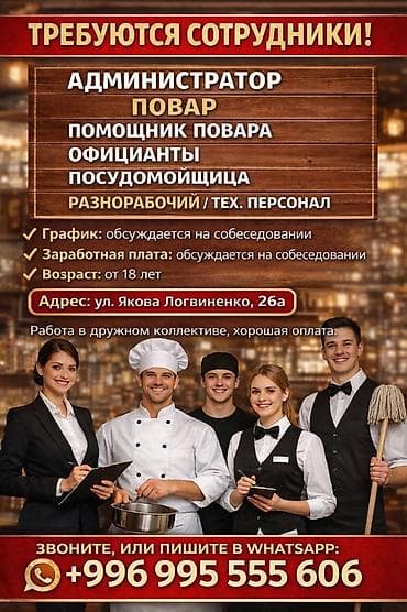 Вакансии в сфере общественного питания Открыт набор на позиции: - at lalafo.kg Вакансии в сфере общественного питания Открыт набор на позиции: -
