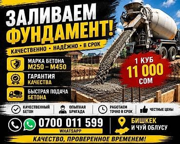 Заливаем фундамент под ключ. - Марки бетона: M250 – M450 - Быстрая at lalafo.kg Заливаем фундамент под ключ. - Марки бетона: M250 – M450 - Быстрая