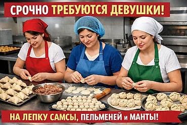 Требуются Девушки Женщины для Лепки,Мант,пельмени,самсы для заготовки at lalafo.kg Требуются Девушки Женщины для Лепки,Мант,пельмени,самсы для заготовки