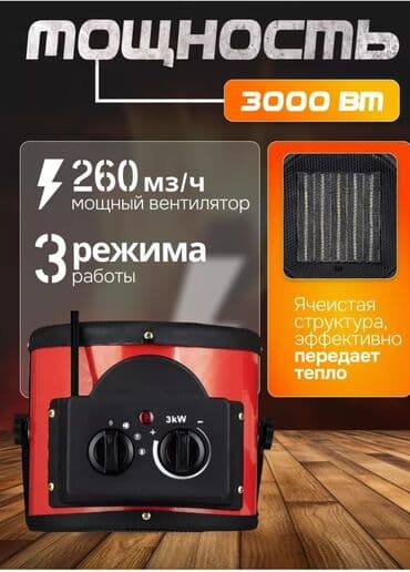 Жылуулук пушкасы Электрдик, 2000 Вт ашык, Термостат, Ашыкча ысыганда өчүрүү lalafo.kg да Жылуулук пушкасы Электрдик, 2000 Вт ашык, Термостат, Ашыкча ысыганда өчүрүү