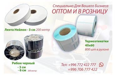 Продаю Ленты нейлоновый для печати составников 3 см на 200 метр at lalafo.kg Продаю Ленты нейлоновый для печати составников 3 см на 200 метр