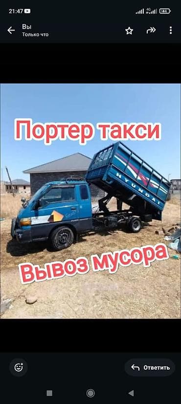 Заказать Хендай портер, Вывоз строй мусора, С откидным кузовом (самосвал) at lalafo.kg Заказать Хендай портер, Вывоз строй мусора, С откидным кузовом (самосвал)