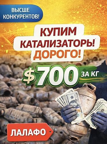 Скупка автокатализаторов. Что предлагается: - Принимаем lalafo.kg да Скупка автокатализаторов. Что предлагается: - Принимаем