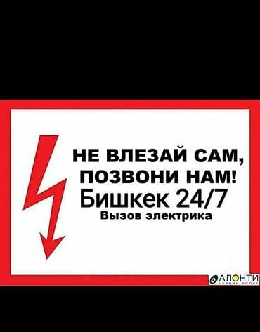 Электрик | Установка счетчиков, Установка стиральных машин, Демонтаж электроприборов Больше 6 лет опыта at lalafo.kg Электрик | Установка счетчиков, Установка стиральных машин, Демонтаж электроприборов Больше 6 лет опыта