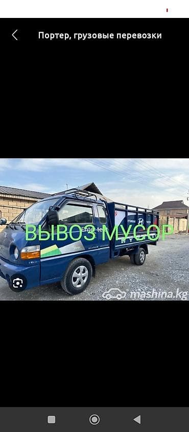 Заказать Хендай портер, Вывоз бытового мусора at lalafo.kg Заказать Хендай портер, Вывоз бытового мусора
