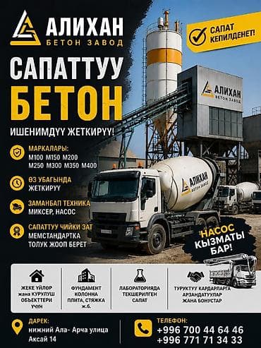 Бетон от завода «Алихан бетон» готовый бетон - Марки: M100, M150 at lalafo.kg Бетон от завода «Алихан бетон» готовый бетон - Марки: M100, M150