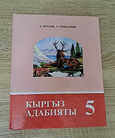 Кыргызская литература, 5 класс, Новый at lalafo.kg Кыргызская литература, 5 класс, Новый