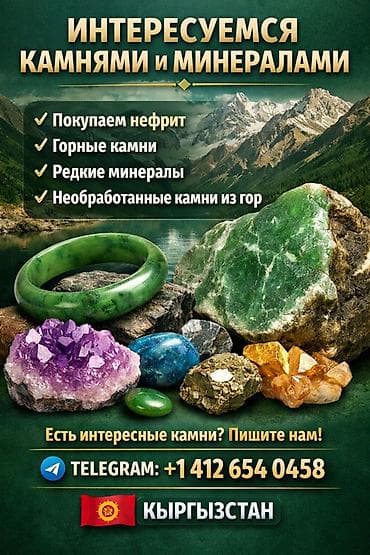 Покупаем камни и минералы Ищем: - Нефрит (в т.ч. крупные глыбы и at lalafo.kg Покупаем камни и минералы Ищем: - Нефрит (в т.ч. крупные глыбы и
