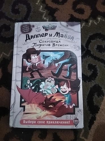 Книга: Диппер и Мэйбл. Сокровища Пиратов Времени (Disney, Гравити at lalafo.kg Книга: Диппер и Мэйбл. Сокровища Пиратов Времени (Disney, Гравити