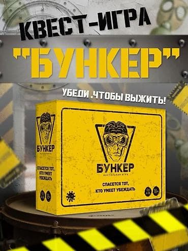 🔥 Продам настольную игру «Бункер» Состояние: НОВАЯ (не at lalafo.kg 🔥 Продам настольную игру «Бункер» Состояние: НОВАЯ (не