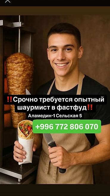 Требуется Повар : Фаст Фуд, Фаст-фуд кухня, 1-2 года опыта at lalafo.kg Требуется Повар : Фаст Фуд, Фаст-фуд кухня, 1-2 года опыта