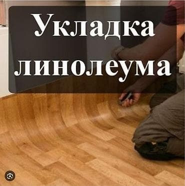 Оказание услуг по строительной части Укладка линолеума Укладка at lalafo.kg Оказание услуг по строительной части Укладка линолеума Укладка