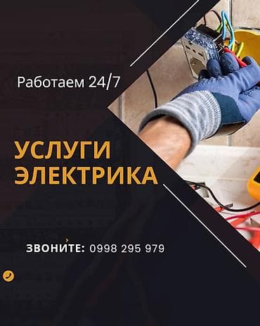 Услуги электрика Круглосуточная помощь 24/7. Выполняем широкий спектр lalafo.kg да Услуги электрика Круглосуточная помощь 24/7. Выполняем широкий спектр