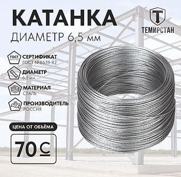 Катанка: Катанка, Болот, Диаметри: 6,5 мм, Сатуу бирдиги: Метраж, Чекене, Жаңы, Акысыз жеткирүү lalafo.kg да — 1 Катанка: Катанка, Болот, Диаметри: 6,5 мм, Сатуу бирдиги: Метраж, Чекене, Жаңы, Акысыз жеткирүү — 1
