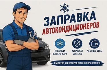 Заправка автокондиционеров - Профессиональная заправка и обслуживание at lalafo.kg Заправка автокондиционеров - Профессиональная заправка и обслуживание