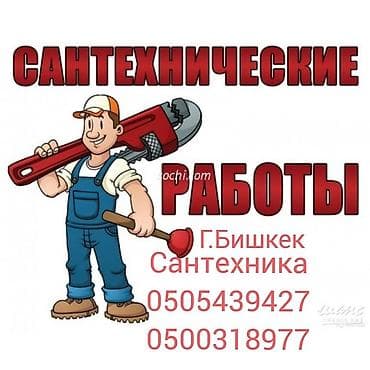 Монтаж и замена сантехники Больше 6 лет опыта at lalafo.kg Монтаж и замена сантехники Больше 6 лет опыта