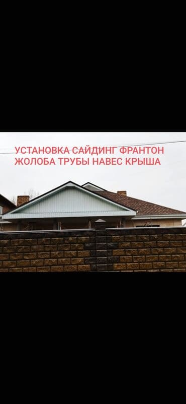 Сайдинг обшивка франтоны навес крыша установливаем водосиливные at lalafo.kg Сайдинг обшивка франтоны навес крыша установливаем водосиливные