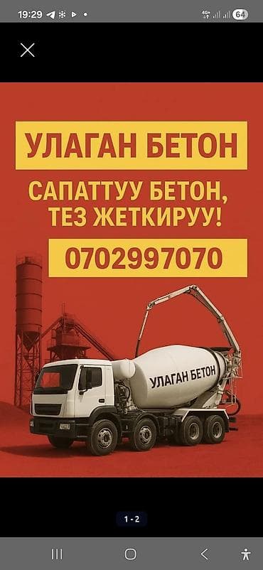 Курулуш бетону, M-300, Фундамент үчүн,классы B20 lalafo.kg да Курулуш бетону, M-300, Фундамент үчүн,классы B20
