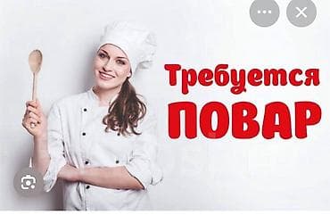 Вакансия: повар Требуется повар в Курганскую область Россия at lalafo.kg Вакансия: повар Требуется повар в Курганскую область Россия