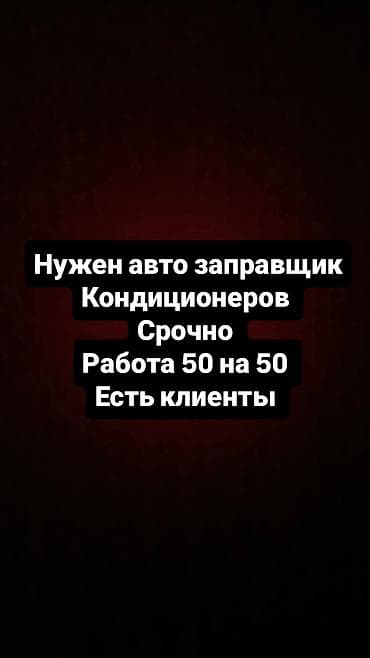 Нужен на работу авто заправка кондиционера мастер at lalafo.kg Нужен на работу авто заправка кондиционера мастер