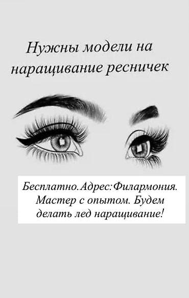 Ресницы, Требуются модели at lalafo.kg Ресницы, Требуются модели