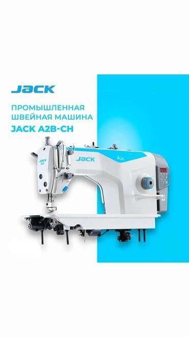 Швейный Магазин №1: Швейная машина Jack, Электромеханическая, Полуавтомат at lalafo.kg Швейный Магазин №1: Швейная машина Jack, Электромеханическая, Полуавтомат