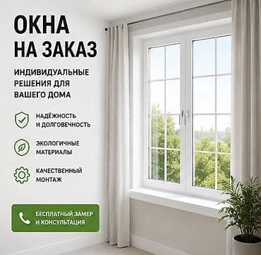 Окна на заказ — индивидуальные решения для вашего дома - at lalafo.kg Окна на заказ — индивидуальные решения для вашего дома -