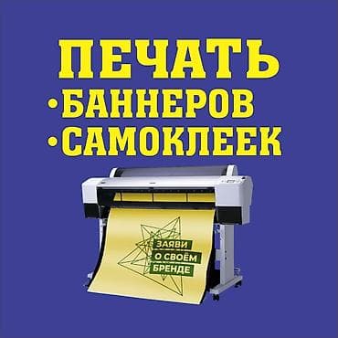 Широкоформатная печать, Высокоточная печать, Струйная печать, | Визитки, Баннеры, Наклейки at lalafo.kg — 2 Широкоформатная печать, Высокоточная печать, Струйная печать, | Визитки, Баннеры, Наклейки — 2