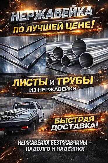 Нержавеющая сталь — листы и трубы - Ассортимент: листы и трубы из at lalafo.kg Нержавеющая сталь — листы и трубы - Ассортимент: листы и трубы из