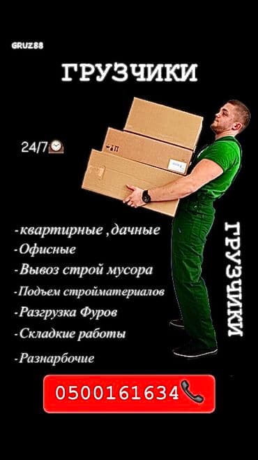 Грузчик. Больше 6 лет опыта at lalafo.kg Грузчик. Больше 6 лет опыта