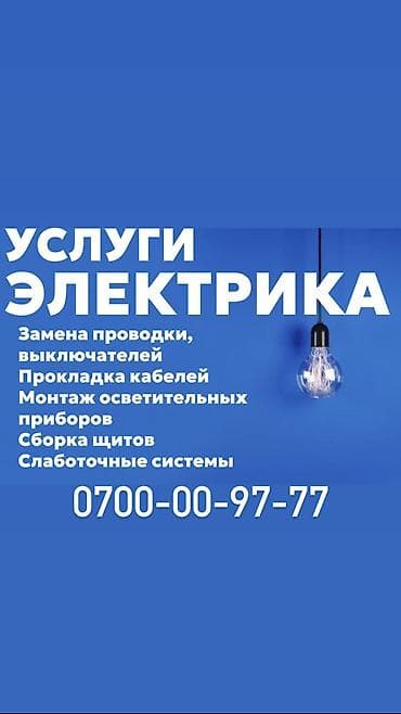 Электрик. Больше 6 лет опыта at lalafo.kg Электрик. Больше 6 лет опыта