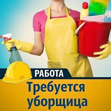 Требуется Уборщик, Офис, График: Шестидневка, Неполный рабочий день at lalafo.kg Требуется Уборщик, Офис, График: Шестидневка, Неполный рабочий день