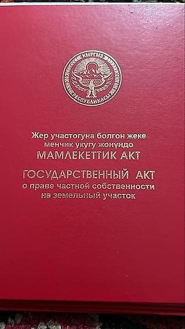 4 соток, Красная книга, Договор купли-продажи at lalafo.kg 4 соток, Красная книга, Договор купли-продажи