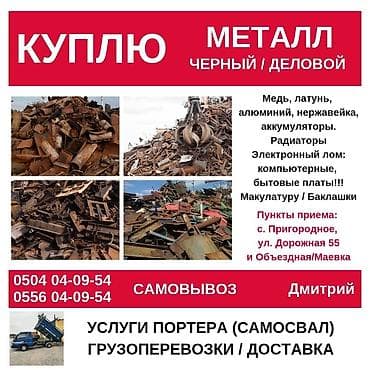 Куплю черный, Дорого! Бишкек На постоянной основе приобретаем лом at lalafo.kg Куплю черный, Дорого! Бишкек На постоянной основе приобретаем лом