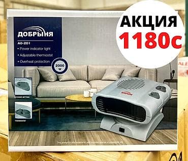 Обогреватель !По Акции! мощность 2000вт площадь обогрева 20квм at lalafo.kg Обогреватель !По Акции! мощность 2000вт площадь обогрева 20квм