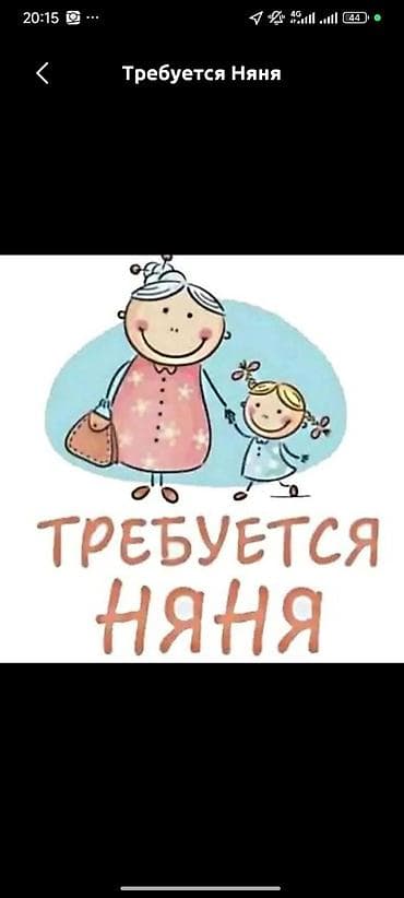 Требуется Няня at lalafo.kg Требуется Няня