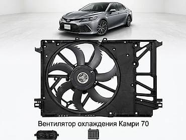 Вентилятор охлаждения двигателя для Toyota Camry V70 (2018–2022) - at lalafo.kg Вентилятор охлаждения двигателя для Toyota Camry V70 (2018–2022) -