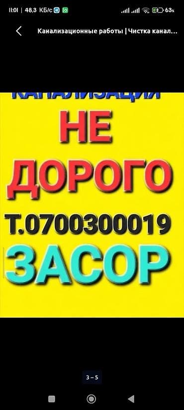 Канализационные работы | Чистка канализации 3-5 лет опыта at lalafo.kg Канализационные работы | Чистка канализации 3-5 лет опыта