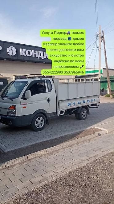 🚚 Портер такси токмок Быстрая и надёжная доставка 💯 нужно срочно что at lalafo.kg 🚚 Портер такси токмок Быстрая и надёжная доставка 💯 нужно срочно что