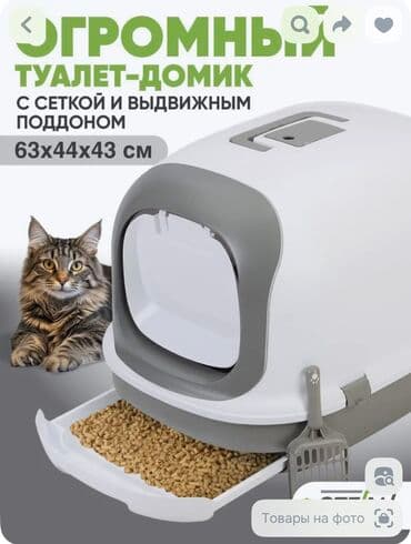 Продаю большой шикарный туалет-домик для кошек STEFAN с сеткой и at lalafo.kg Продаю большой шикарный туалет-домик для кошек STEFAN с сеткой и