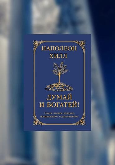 Думай и богатей 🧠 Книга о том, как мысли превращаются в реальные at lalafo.kg Думай и богатей 🧠 Книга о том, как мысли превращаются в реальные