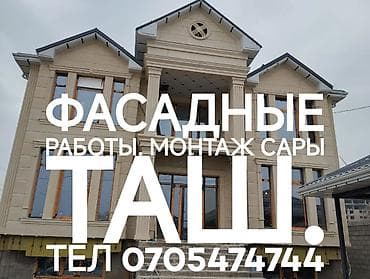 Фасадные работы и монтаж декоративного камня (сары таш) - at lalafo.kg Фасадные работы и монтаж декоративного камня (сары таш) -