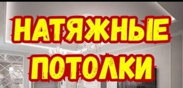 Натяжной потолок Глянцевое, Матовое, 3D потолки Гарантия, Бесплатная консультация, Бесплатный замер at lalafo.kg Натяжной потолок Глянцевое, Матовое, 3D потолки Гарантия, Бесплатная консультация, Бесплатный замер