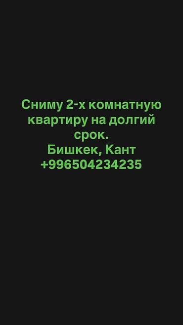 Ищу 2‑комнатную квартиру для долгосрочной аренды. Город: Бишкек или at lalafo.kg Ищу 2‑комнатную квартиру для долгосрочной аренды. Город: Бишкек или