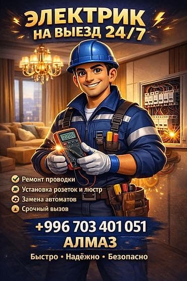 Электрик на выезд 24/7 Профессиональные электротехнические услуги для at lalafo.kg Электрик на выезд 24/7 Профессиональные электротехнические услуги для