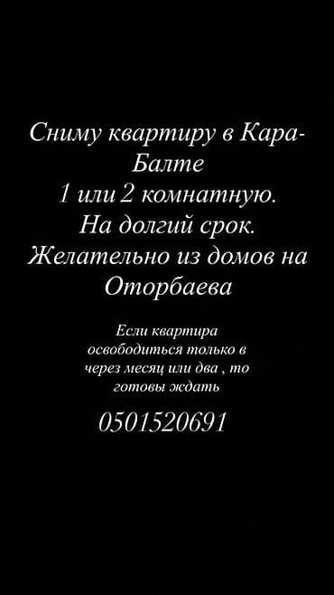 Ищу квартиру в Кара-Балте. Нужна 1‑комнатная или 2‑комнатная, аренда at lalafo.kg Ищу квартиру в Кара-Балте. Нужна 1‑комнатная или 2‑комнатная, аренда