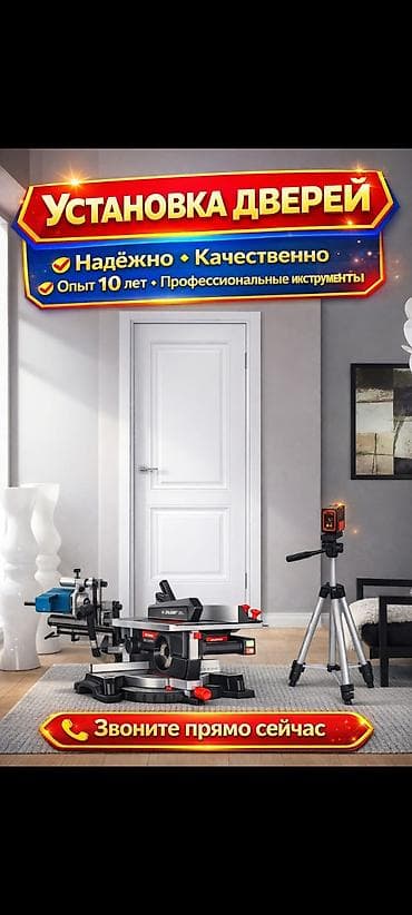 Дверь: Установка, Бесплатный выезд at lalafo.kg Дверь: Установка, Бесплатный выезд