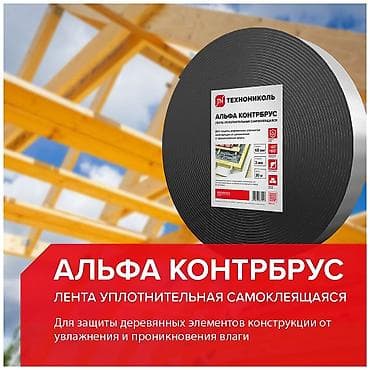 Лента уплотнительная самоклеющаяся ТехноНиколь "Альфа Контрбрус" at lalafo.kg Лента уплотнительная самоклеющаяся ТехноНиколь "Альфа Контрбрус"