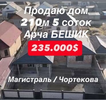 Дом, 210 м², 5 комнат, Агентство недвижимости, ПСО (под самоотделку) at lalafo.kg Дом, 210 м², 5 комнат, Агентство недвижимости, ПСО (под самоотделку)
