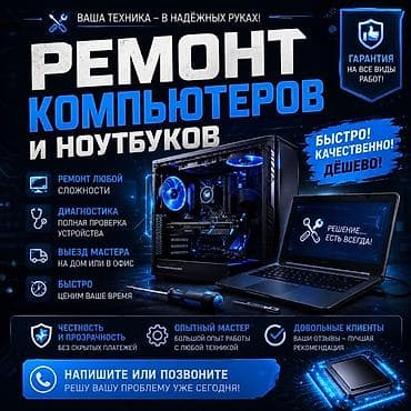 Услуга: ремонт компьютеров и ноутбуков - Ремонт любой сложности - at lalafo.kg Услуга: ремонт компьютеров и ноутбуков - Ремонт любой сложности -